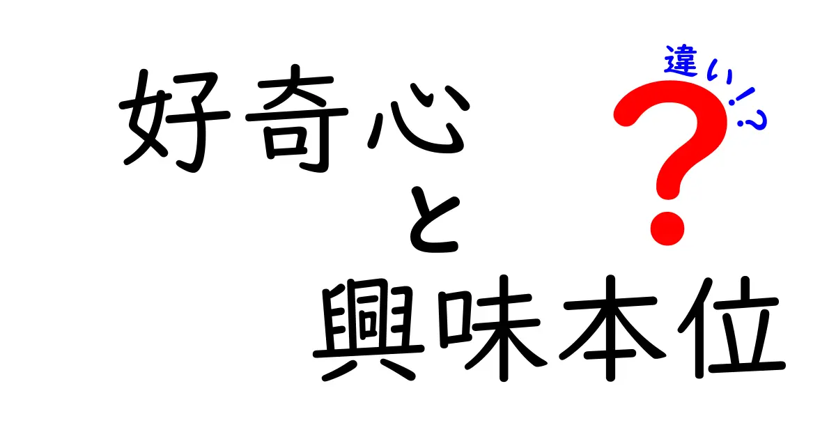 好奇心と興味本位の違いを見抜く5つのヒント—子どもの学びにも役立つ実践ガイド