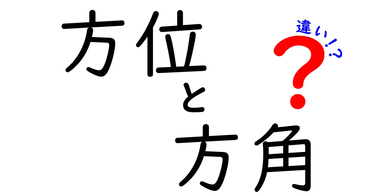 方位と方角の違いとは?中学生でもわかる簡単解説!
