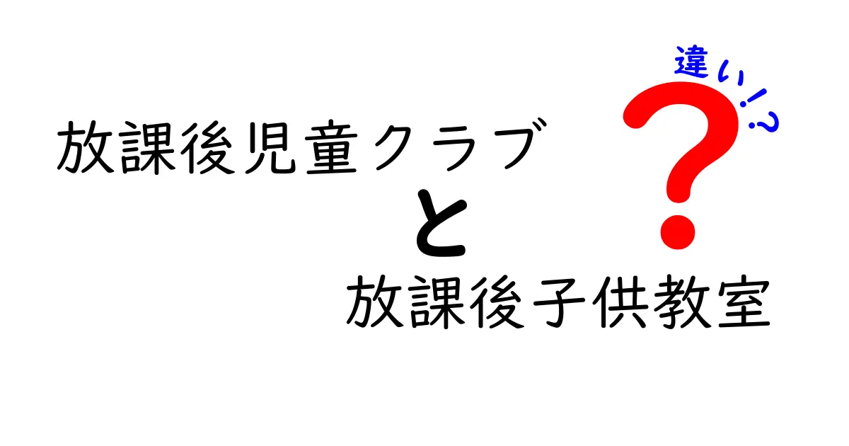 放課後児童クラブと放課後子供教室の違いを徹底解説！子どもたちの放課後の過ごし方とは？