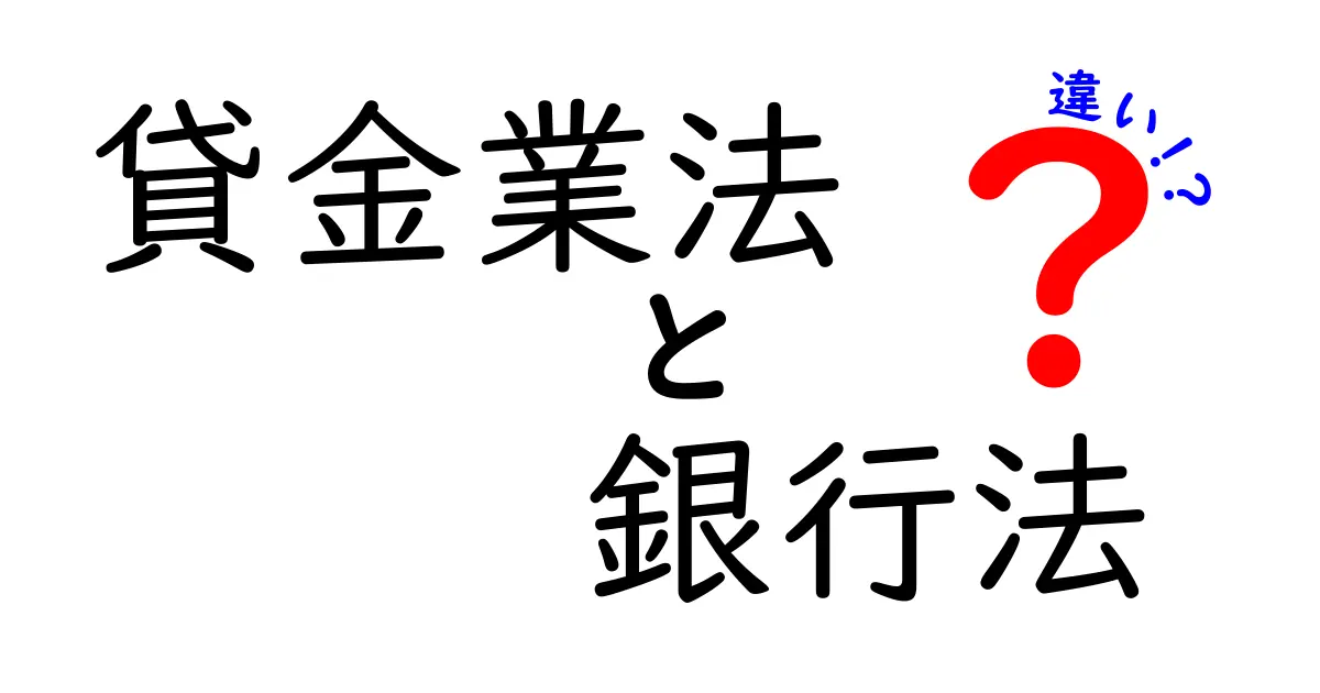貸金業法と銀行法の違いをわかりやすく解説！初心者でも知っておきたい基礎知識