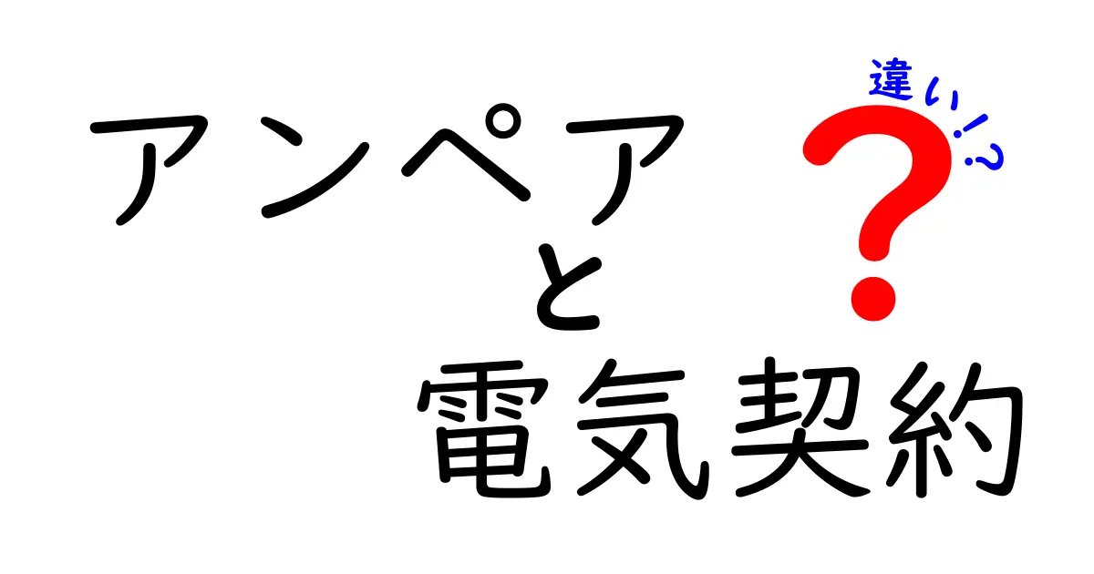 アンペアと電気契約の違いとは？初心者にもわかりやすく解説！