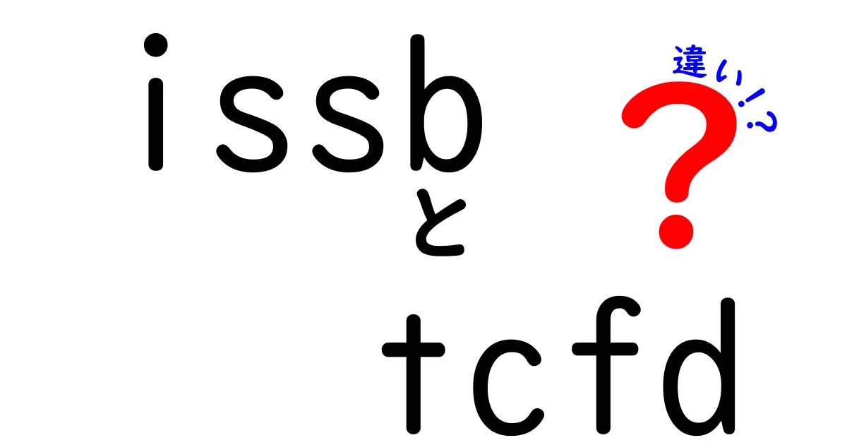 ISSBとTCFDの違いを徹底解説！投資家と企業が押さえるべきポイントをわかりやすく整理