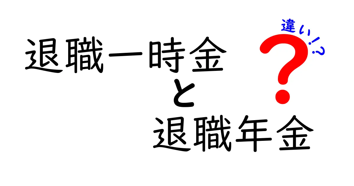 退職一時金と退職年金の違いとは？給付の仕組みやメリットを徹底解説！