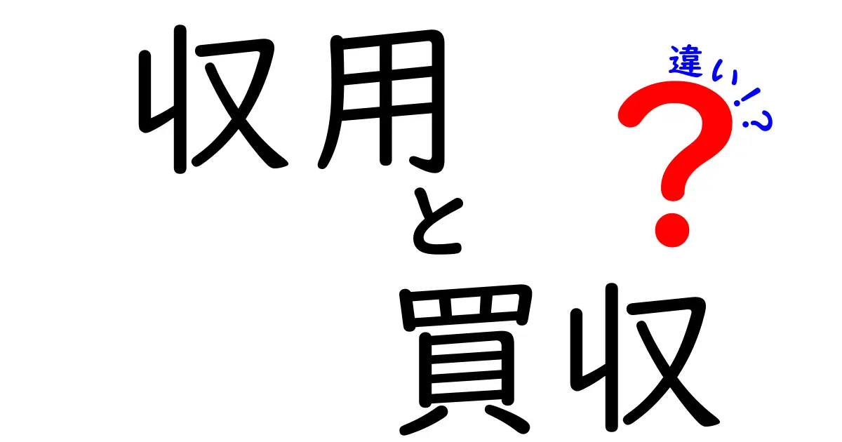 収用と買収の違いを徹底解説!知っておきたいポイントまとめ