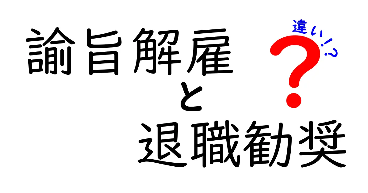 【必読】諭旨解雇と退職勧奨の違いを分かりやすく解説｜現場のリアルと正しい判断のコツ