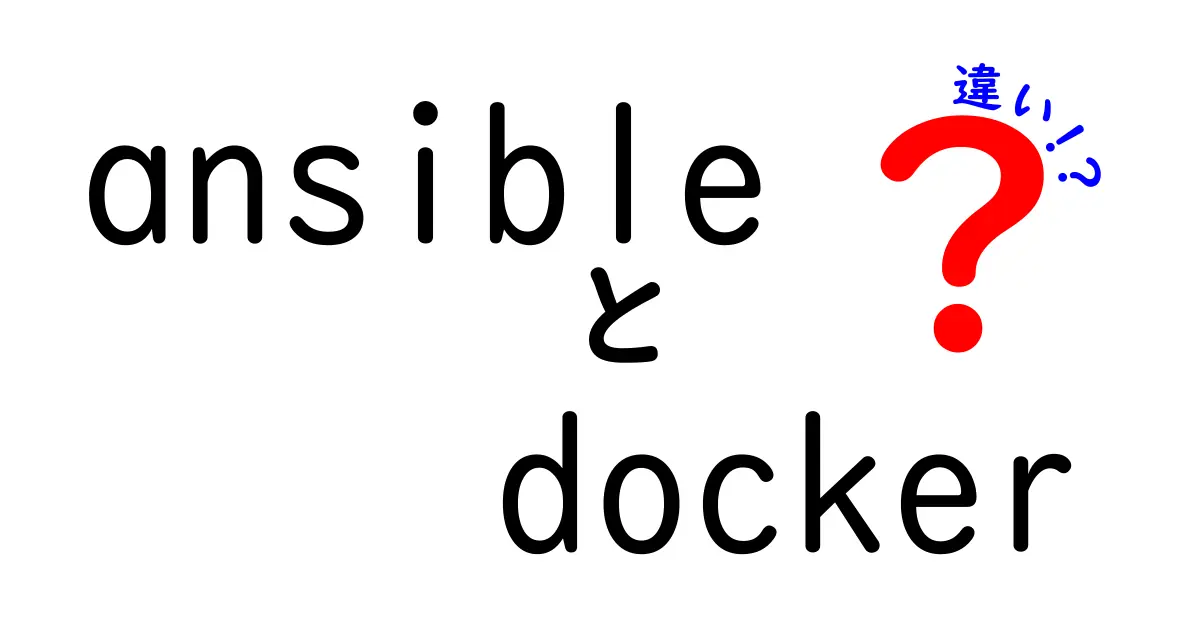 ansibleとdockerの違いを徹底解説！初心者でも分かる3つのポイント