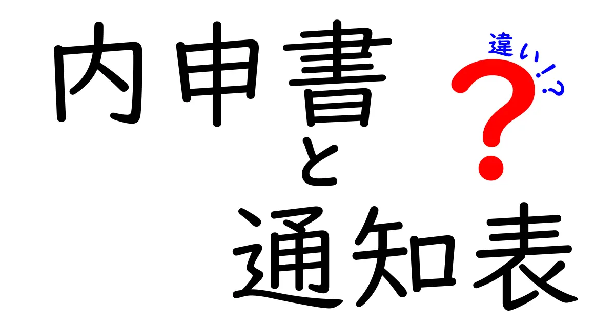 内申書と通知表の違いを完全解説！中学生にもわかりやすいポイントまとめ