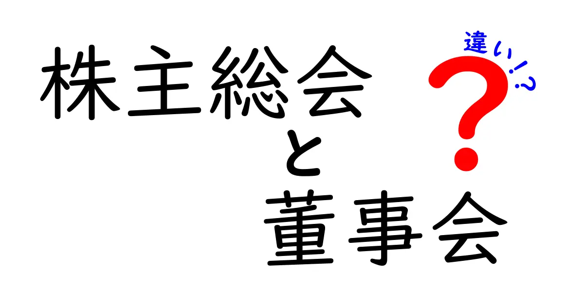 株主総会と董事会の違いをわかりやすく解説！会社の意思決定の仕組みを理解しよう