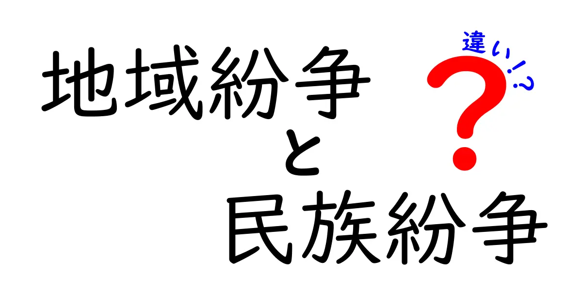 地域紛争と民族紛争の違いとは？中学生にもわかる詳しい解説！