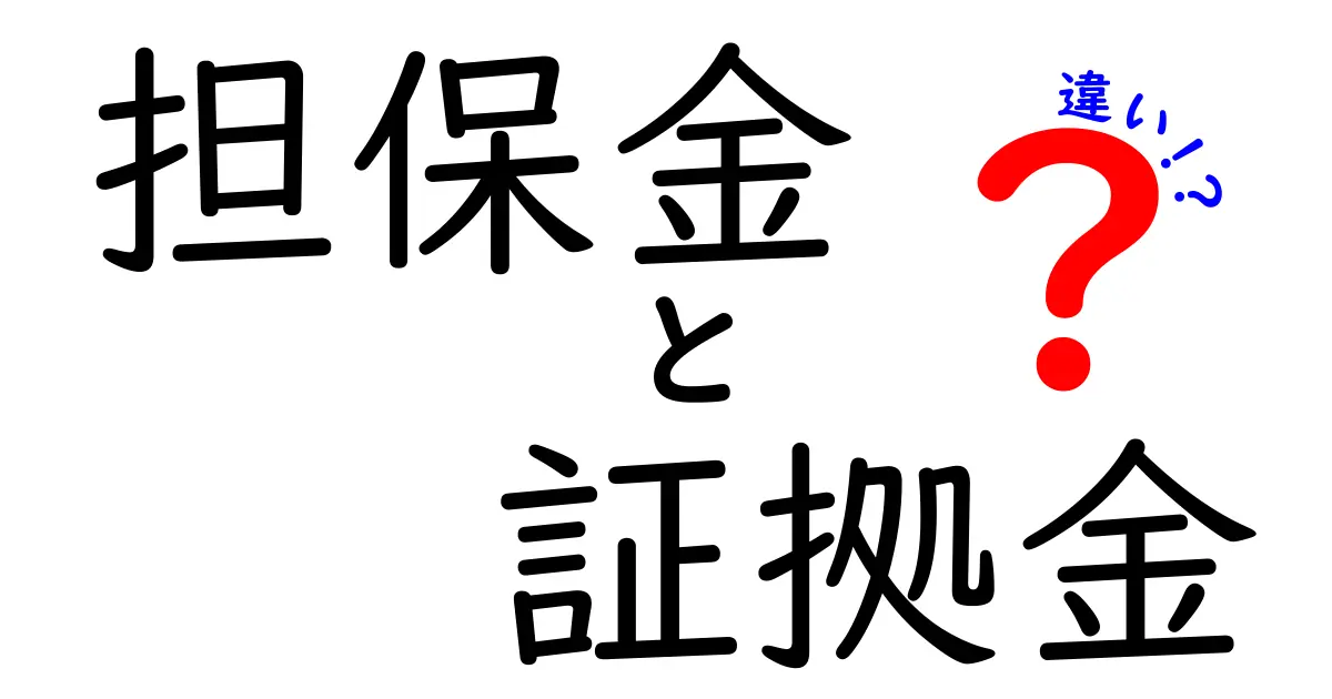 担保金　証拠金　違いを徹底解説！初心者にも分かるお金の仕組み
