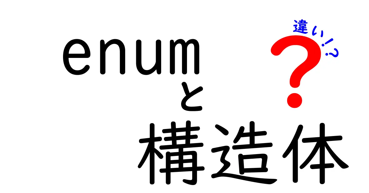 enumと構造体の違いとは?初心者向けにわかりやすく解説!