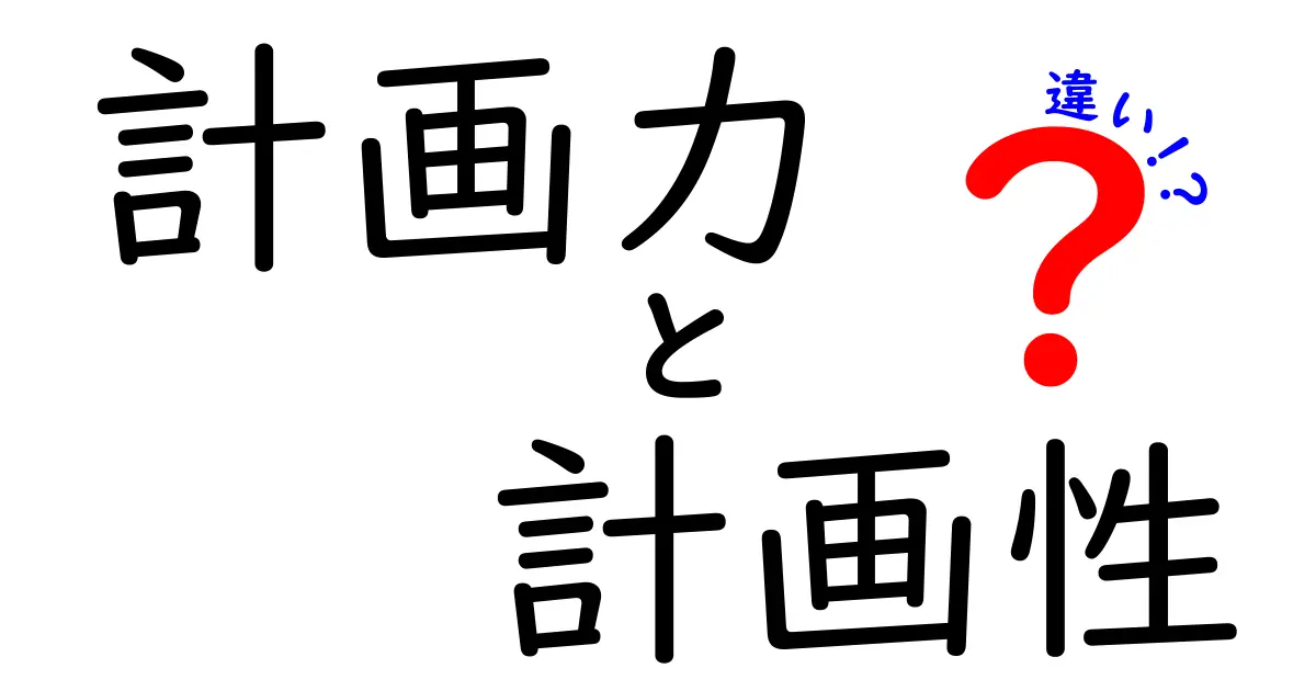 計画力と計画性の違いを知れば未来が変わる!中学生にもわかる徹底解説
