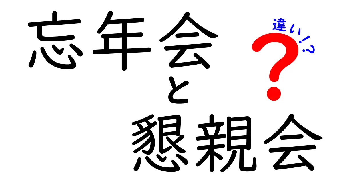 忘年会と懇親会の違いを誰でも理解できる徹底ガイド:場面別の使い分けとマナーのポイント