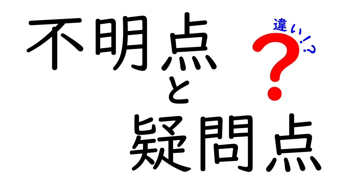 不明点と疑問点と違いの違いを徹底解説！中学生にも伝わる使い分けガイド