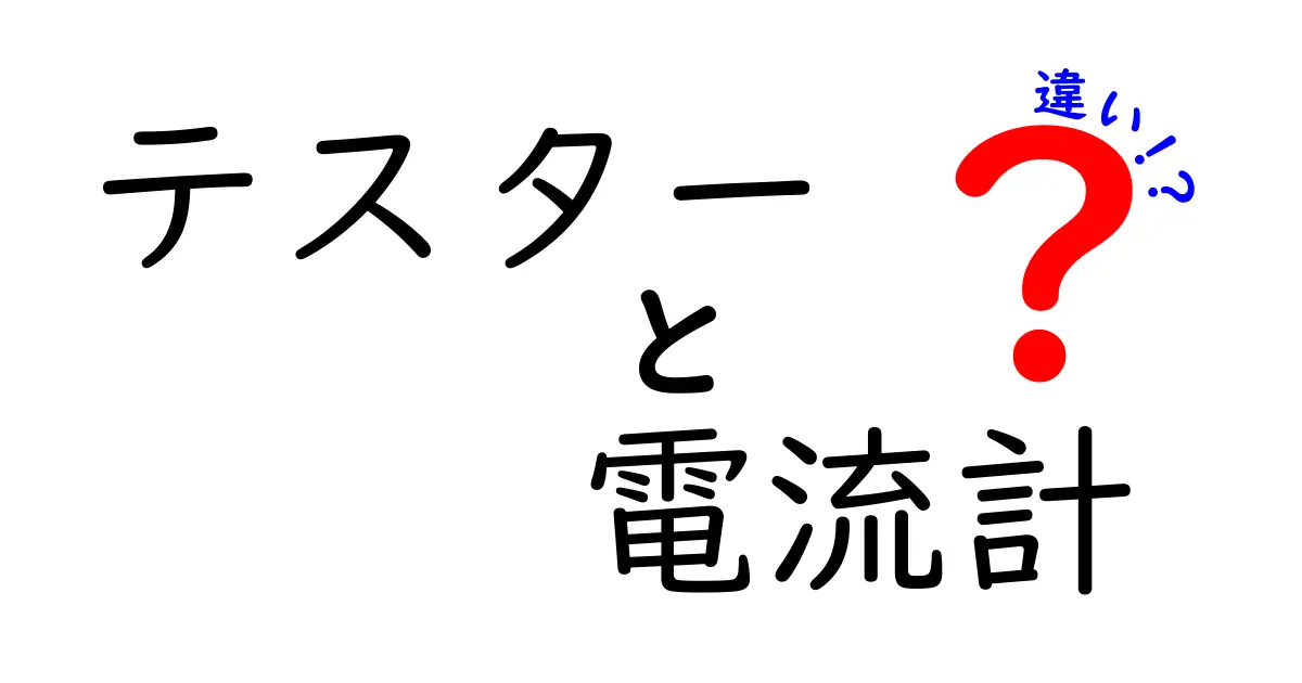 テスターと電流計の違いとは？初心者でもわかる基本と使い方