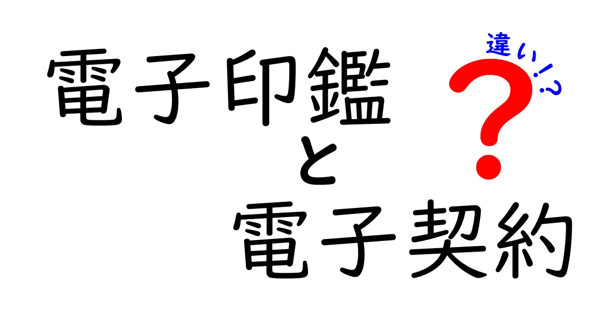 電子印鑑と電子契約の違いとは?簡単に理解できるポイント解説!