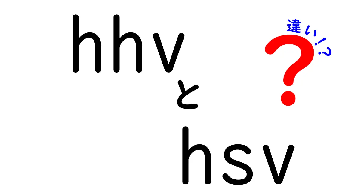 HHVとHSVの違いとは？初心者でもわかる完全ガイド