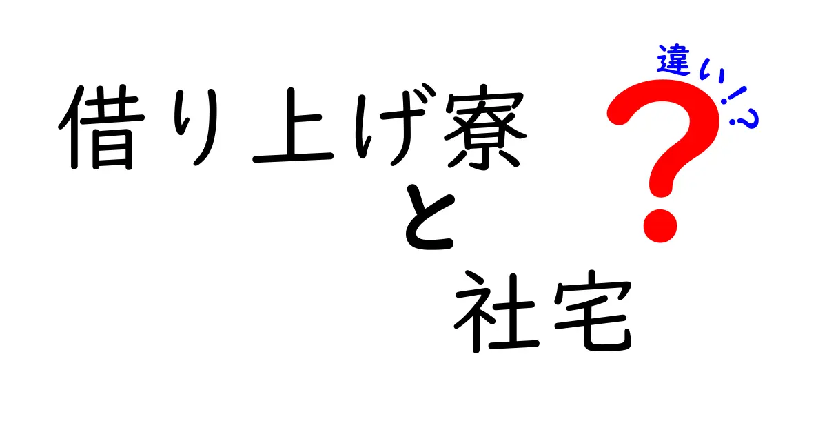 【完全解説】借り上げ寮と社宅の違いとは?メリット・デメリットも比較!