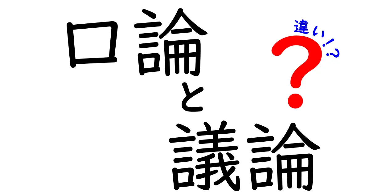 口論と議論の違いとは?わかりやすく徹底解説!