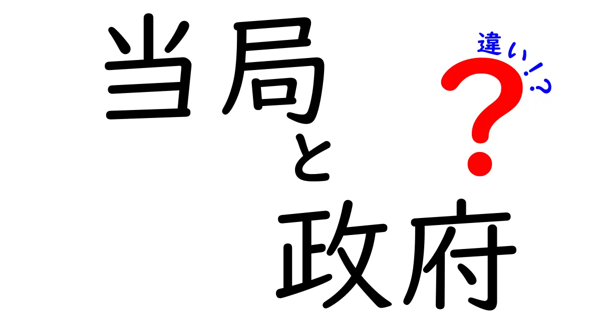 当局と政府の違いを徹底解説！知っておきたい基本ポイント