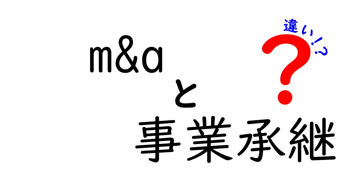 M&Aと事業承継の違いとは?わかりやすく解説!