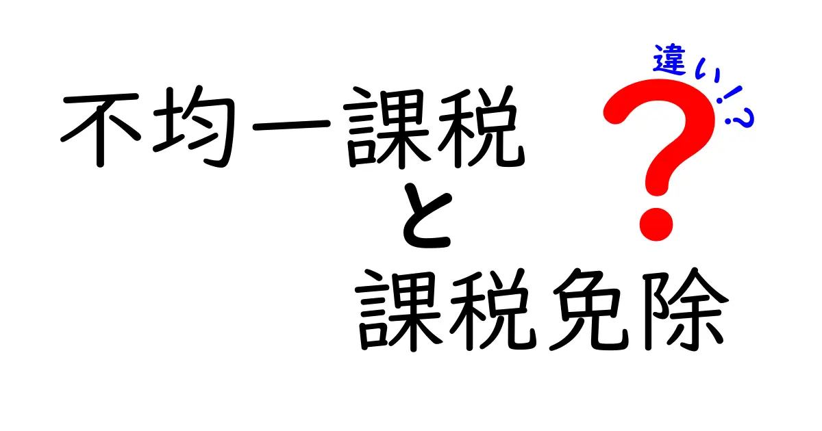 不均一課税と課税免除の違いを分かりやすく解説！税金の基本を理解しよう