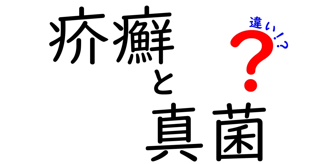 疥癬と真菌の違いを徹底比較!見分け方と治療のポイント