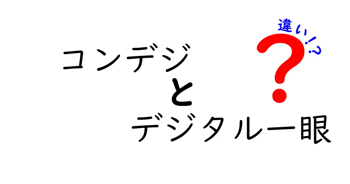 コンデジとデジタル一眼の違いを徹底解説！初心者にも分かる選び方ガイド