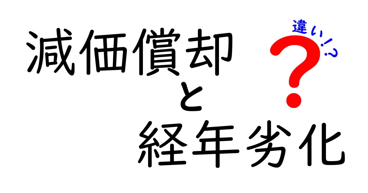【わかりやすく解説】減価償却と経年劣化の違いとは？知っておきたいポイント