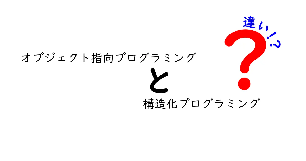 オブジェクト指向プログラミングと構造化プログラミングの違いを徹底解説！中学生でもわかるプログラミング入門