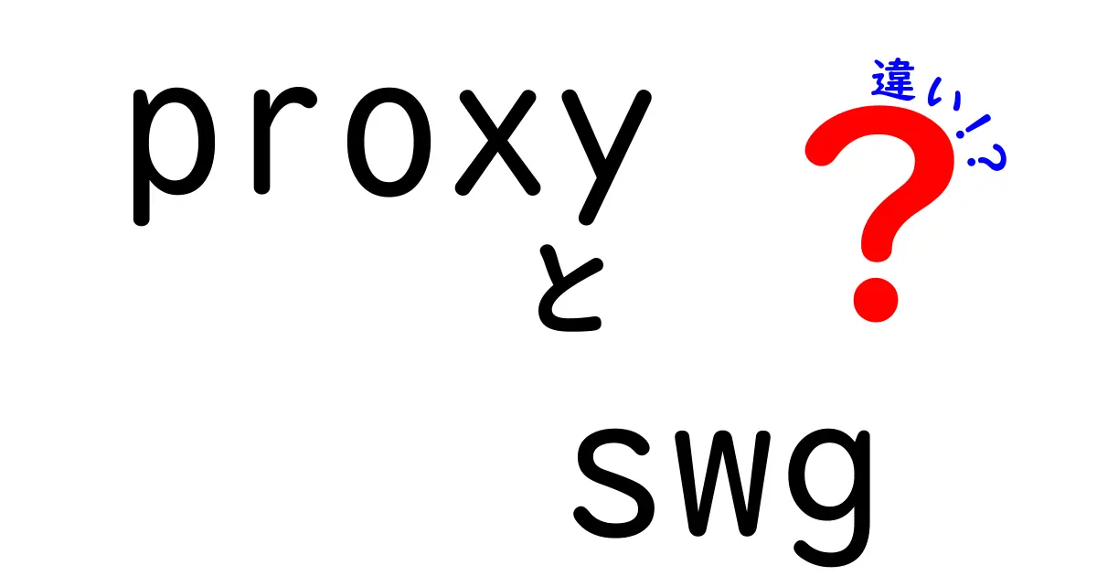 proxyとSWGの違いを徹底解説|意味・使い方・安全性を中学生にも分かりやすく解説