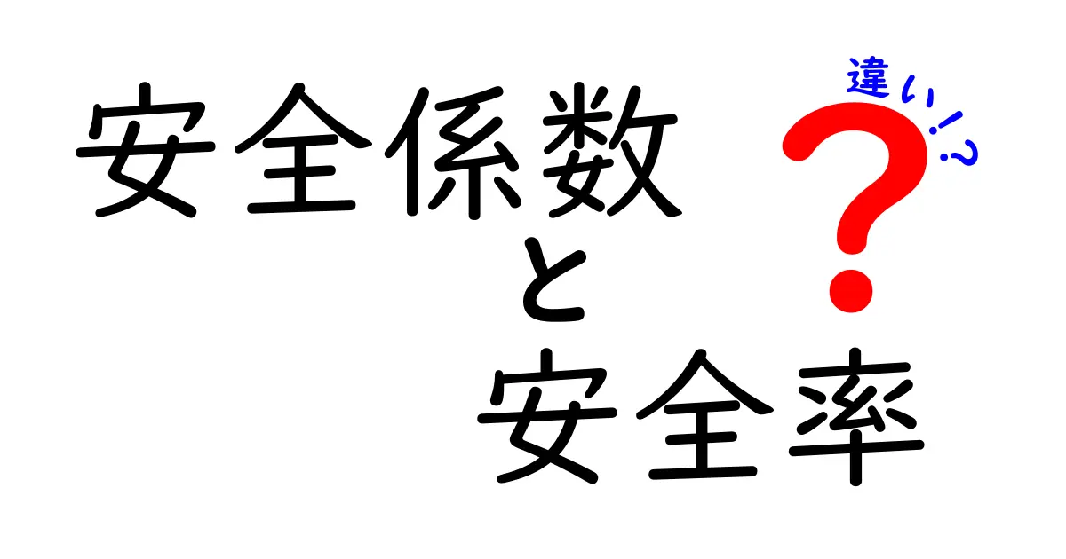安全係数と安全率の違いとは？中学生にもわかる！簡単解説