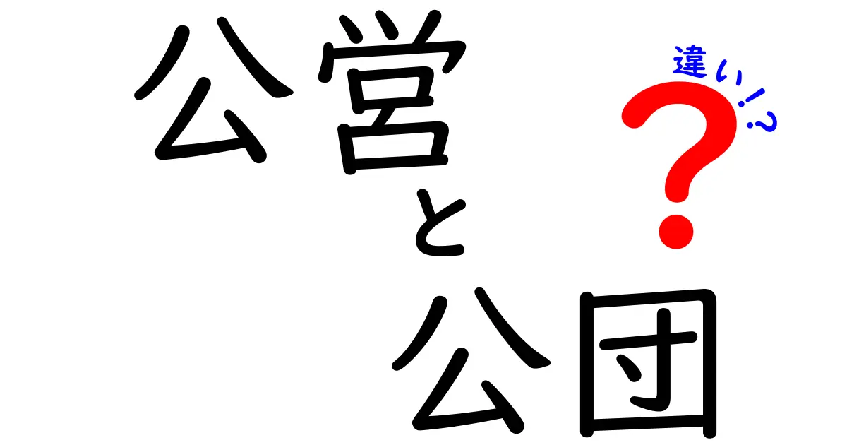 公営と公団の違いを徹底比較！公営住宅と公団住宅の実際と選び方を中学生にも分かる言葉で