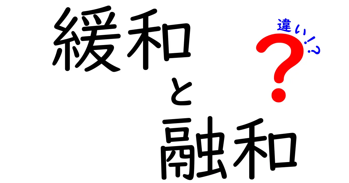 緩和と融和の違いを徹底解説!中学生にも分かる使い分けのコツと日常の例