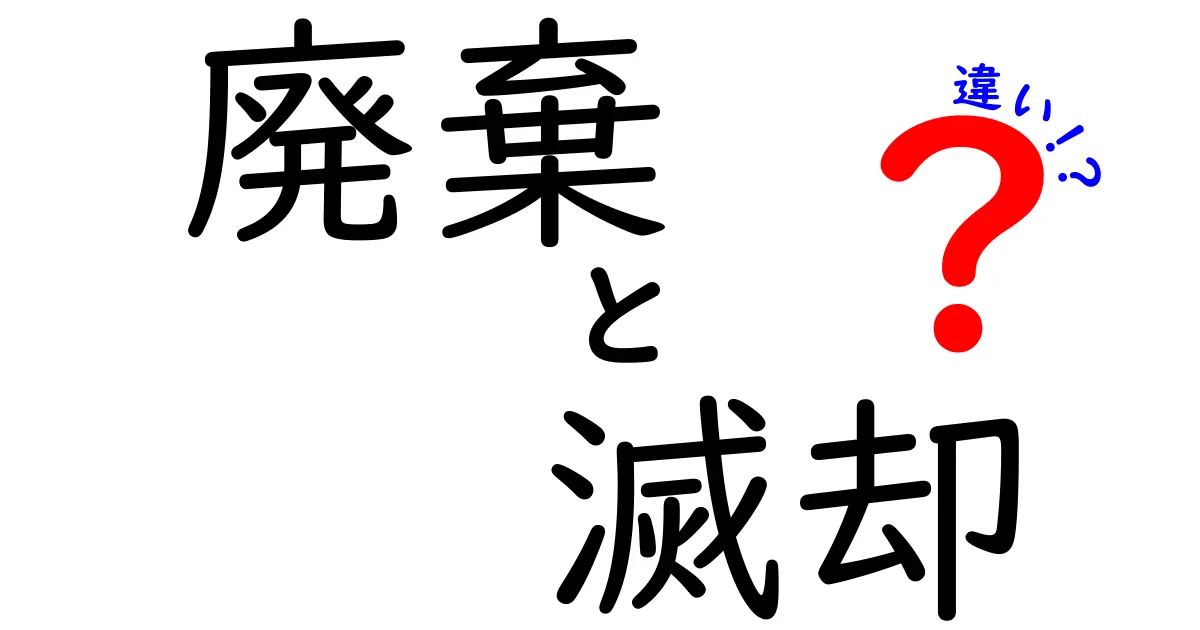 廃棄と滅却の違いとは?分かりやすく解説!処分方法の意味や使い分けを理解しよう