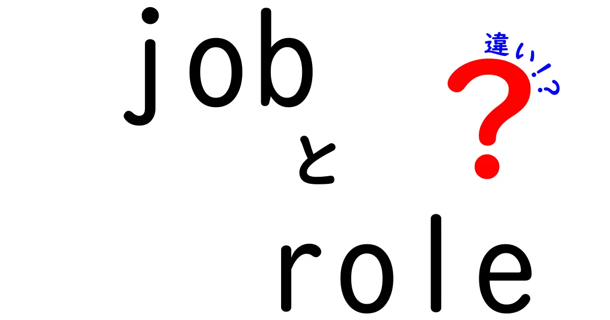 jobとroleの違いを徹底解説!求人情報を正しく読み解くための3つのポイント