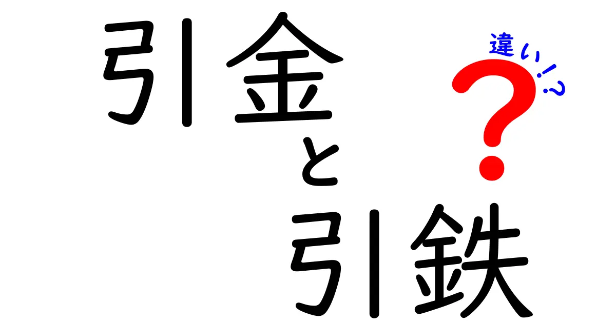 引金と引鉄の違いを徹底解説!知っておきたい基礎知識と使い方のポイント