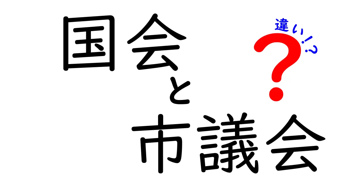 国会と市議会の違いを徹底解説！役割やメンバー、決定権の違いとは？
