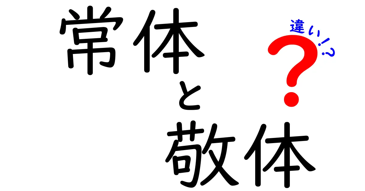 常体と敬体の違いを完全ガイド｜場面別の使い分けで文章力をアップ