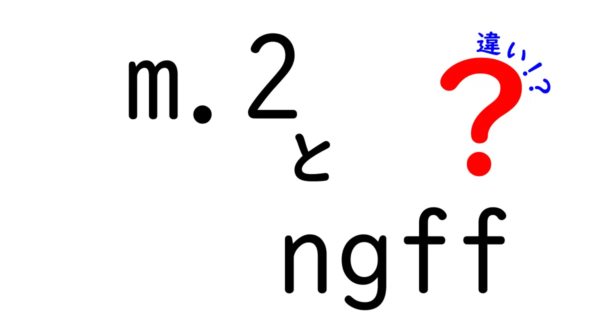 m.2 ngff 違いを徹底解説！初心者にもわかるM.2とNGFFの本当の違い