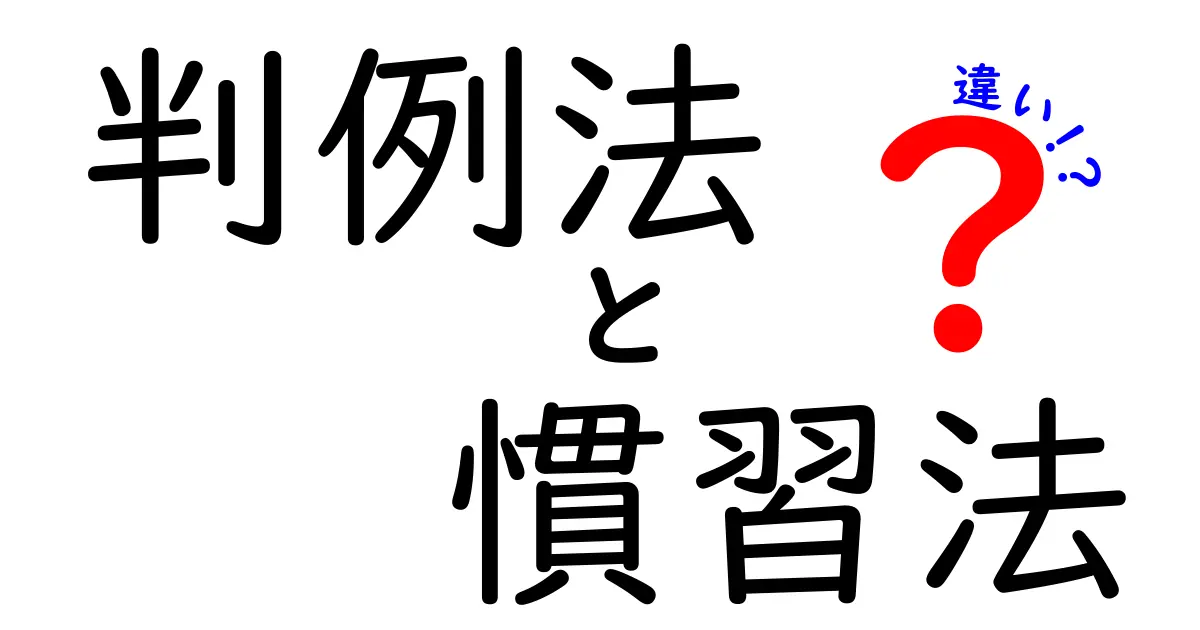 判例法と慣習法の違いをわかりやすく解説!法律の基本を理解しよう