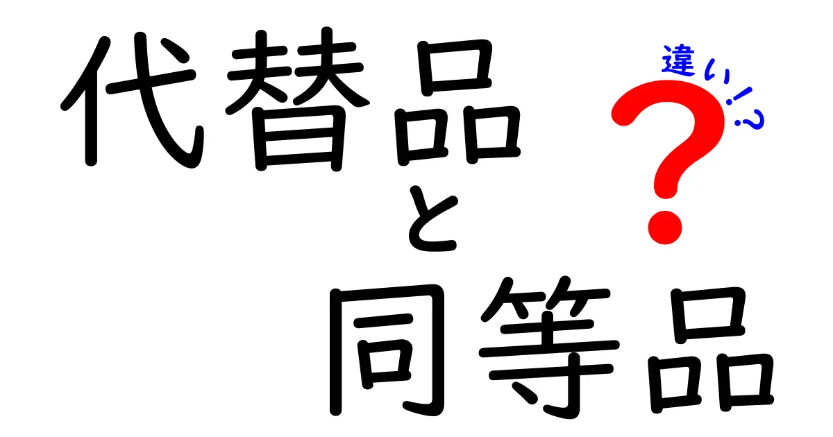 代替品と同等品の違いを徹底解説|賢い買い物のための3つのポイント