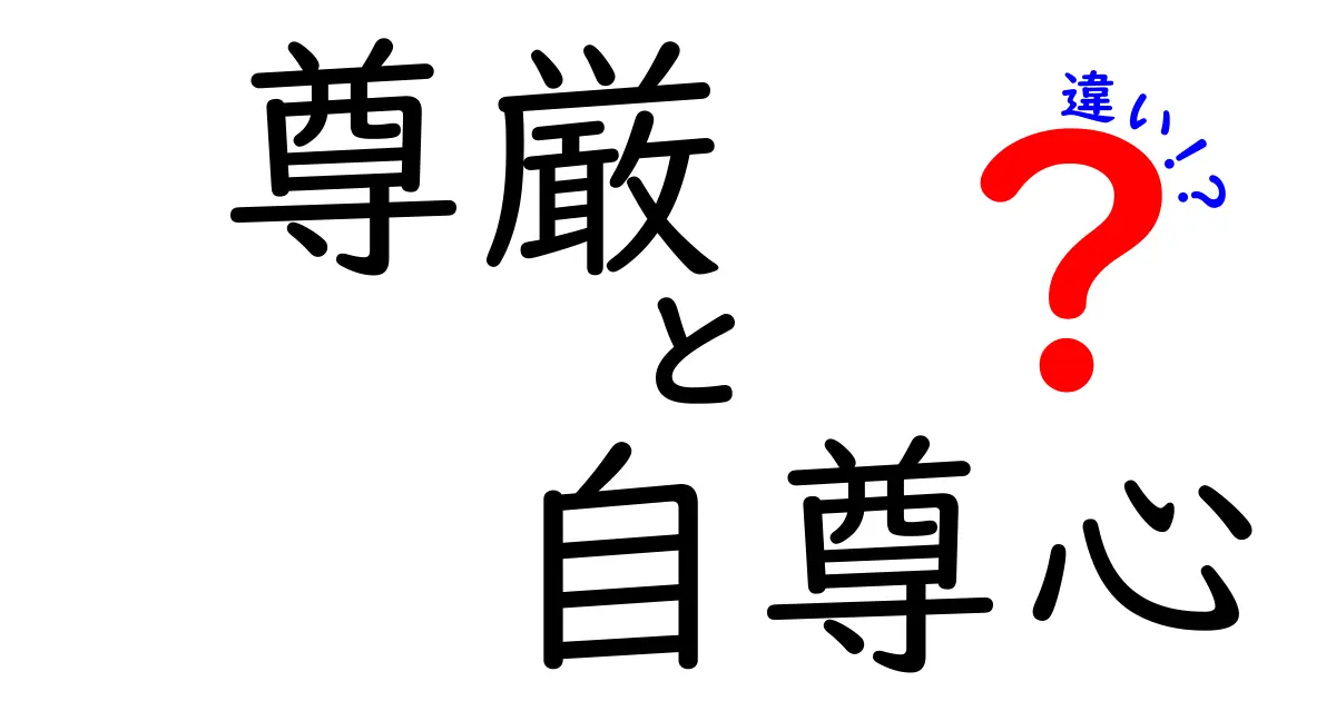 尊厳と自尊心の違いを徹底解説!中学生にも伝わる3つのポイント