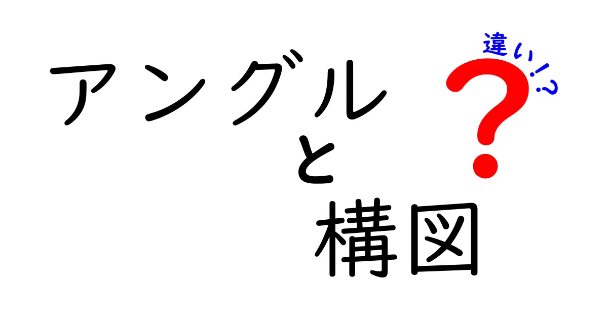 アングルと構図の違いをわかりやすく解説！写真や映像制作で知っておきたい基本の基
