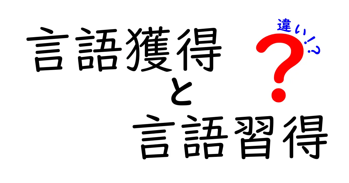 言語獲得と言語習得の違いを徹底解説 中学生にも分かるポイントと実例