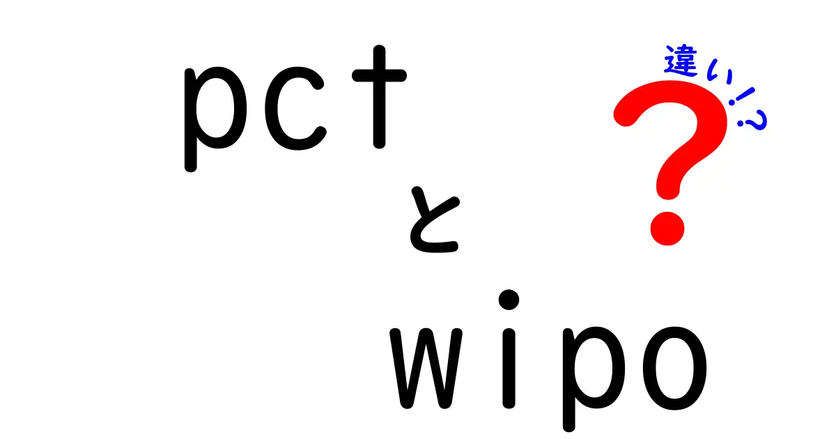 pctとwipoの違いを徹底解説 PCTとWIPOの役割をやさしく比較