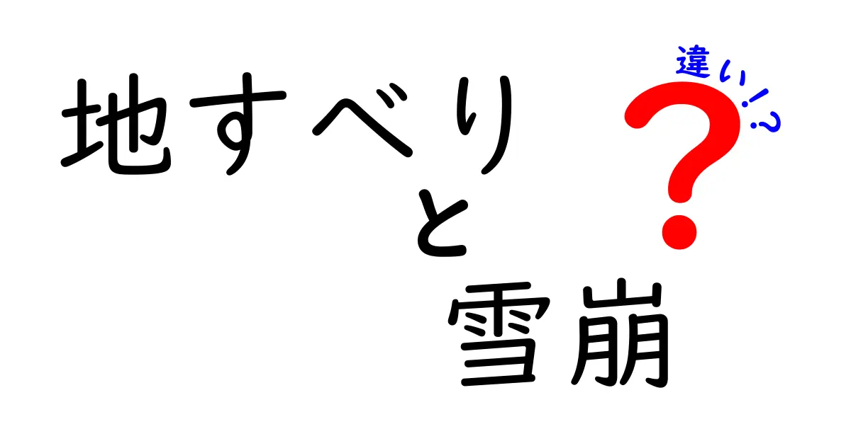 地すべりと雪崩の違いって何?危険性や発生の仕組みをわかりやすく解説!