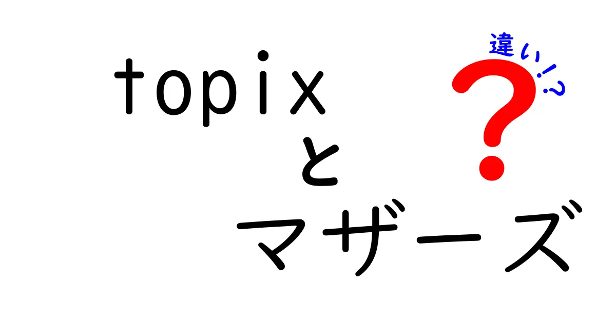 topixとマザーズの違いを徹底解説！初心者にも分かる市場の見分け方