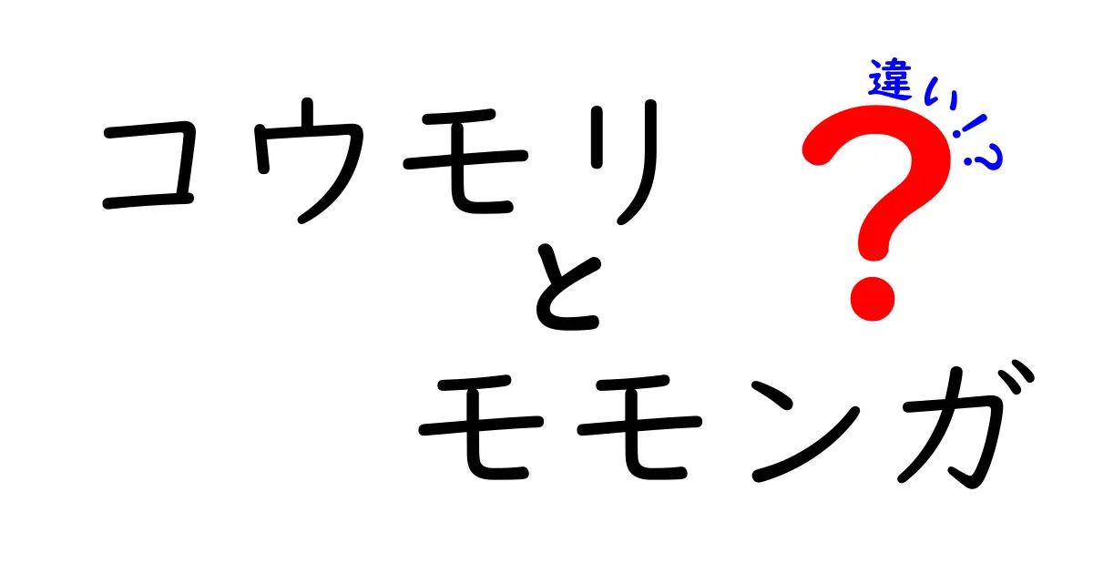 コウモリ　モモンガ　違いを徹底解説｜見分け方・生態・生活スタイルで比べる