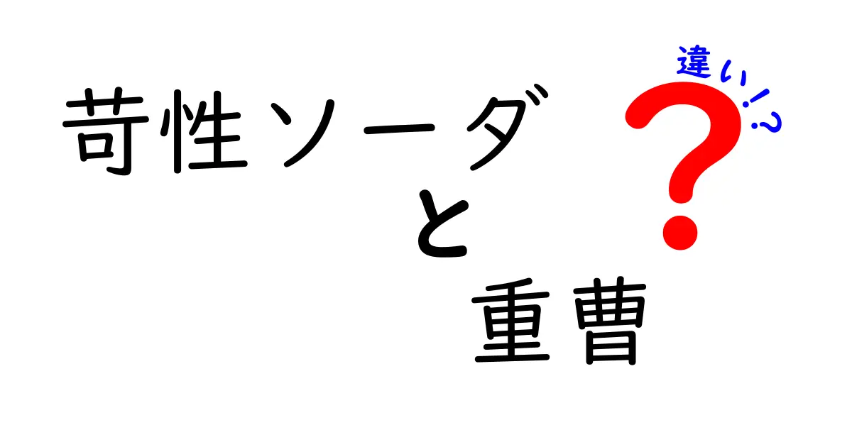 苛性ソーダと重曹の違いを徹底解説！用途別の使い分けと安全性を中学生にも分かる言葉で